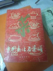 中国南北名菜谱