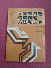 专业投资者选股策略、方法和工具