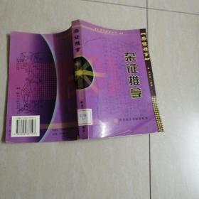 杂证推拿——特色推拿丛书
