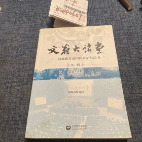 文翁大讲堂 : 成都教育发展的对话与思考