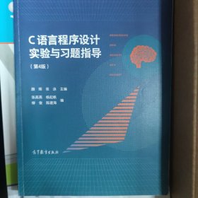 C语言程序设计实验与习题指导（第4版）