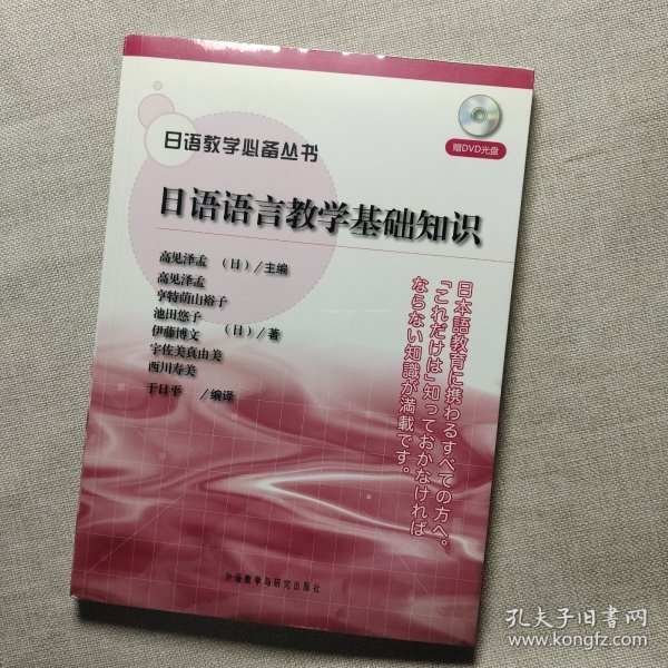 日语教学必备丛书：日语语言教学基础知识