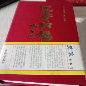 迎春纳福