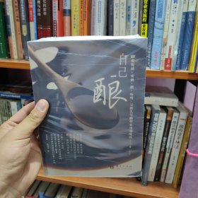 自己酿：DIY酿酱油、米酒、醋、味噌、豆腐乳等20种家用调味料