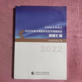 中国证券业协会2022年重点课题研究优秀课题报告摘要汇编 【446号】