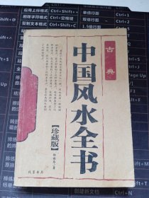 中国风水全书《古典》