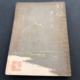 《野草》鲁迅全集单行本