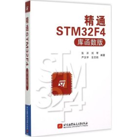 【9成新正版包邮】精通STM32F4