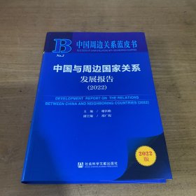 中国周边关系蓝皮书：中国与周边国家关系发展报告（2022）【实物拍照现货正版】