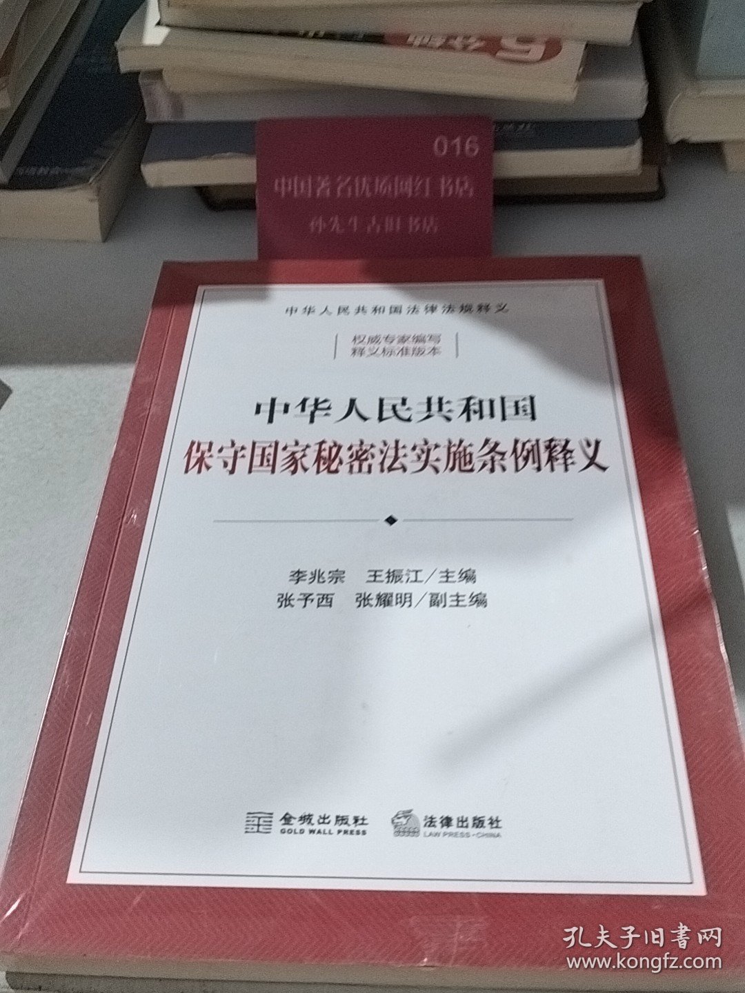 中华人民共和国保守国家秘密法实施条例释义