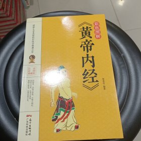 彩色图解《黄帝内经》
