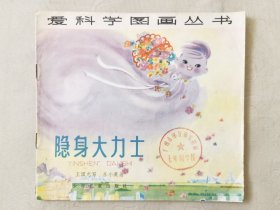 隐身大力士（爱科学图画丛书，彩色24开），绘画：乐小英，少年儿童1979一版一印