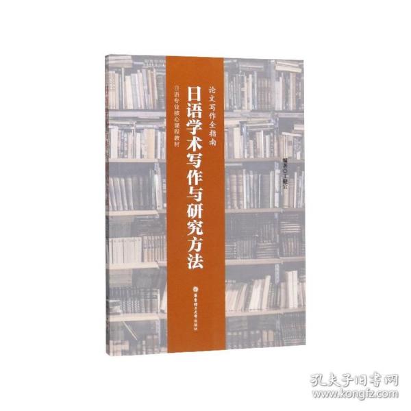 日语学术写作与研究方法（论文写作全指南）/日语专业核心课程教材
