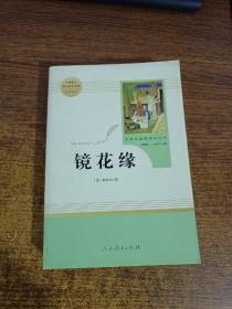 中小学新版教材 统编版语文配套课外阅读 名著阅读课程化丛书 镜花缘（七年级上册）