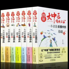 图解大中医漫画丛书：一本就能看懂中医全7册