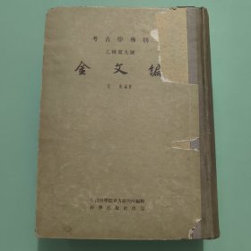 《金文编》16开精装 容庚 编著 科学出版社1959年一版一印
