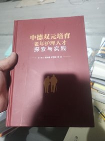 中德双元培育老年护理人才探索与实践