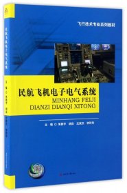 民航飞机电子电气系统(飞行技术专业系列教材) 朱新宇//胡焱//沈家庆//钟玲玲 9787564349752 西南交大