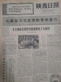 陕西日报1970年9月16日