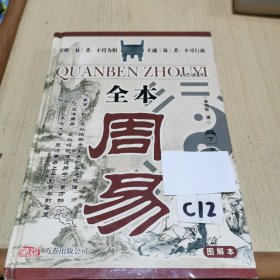 《全本周易》图解本下册下册（硬壳精装）