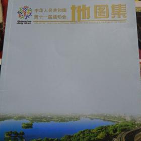 中华人民共和国第十一届运动会地图集