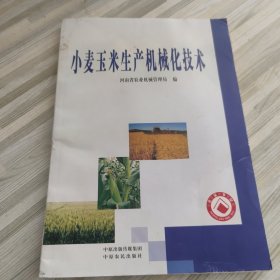 小麦玉米生产机械化技术