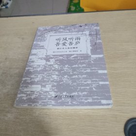 听风听雨吾爱吾庐：镇江名人故居撷珍.