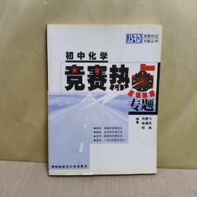 初中化学竞赛热点专题