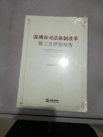 深圳市司法体制改革第三方评估报告【满30包邮】