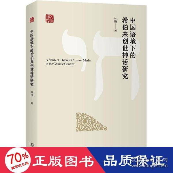 中国语境下的希伯来创世神话研究