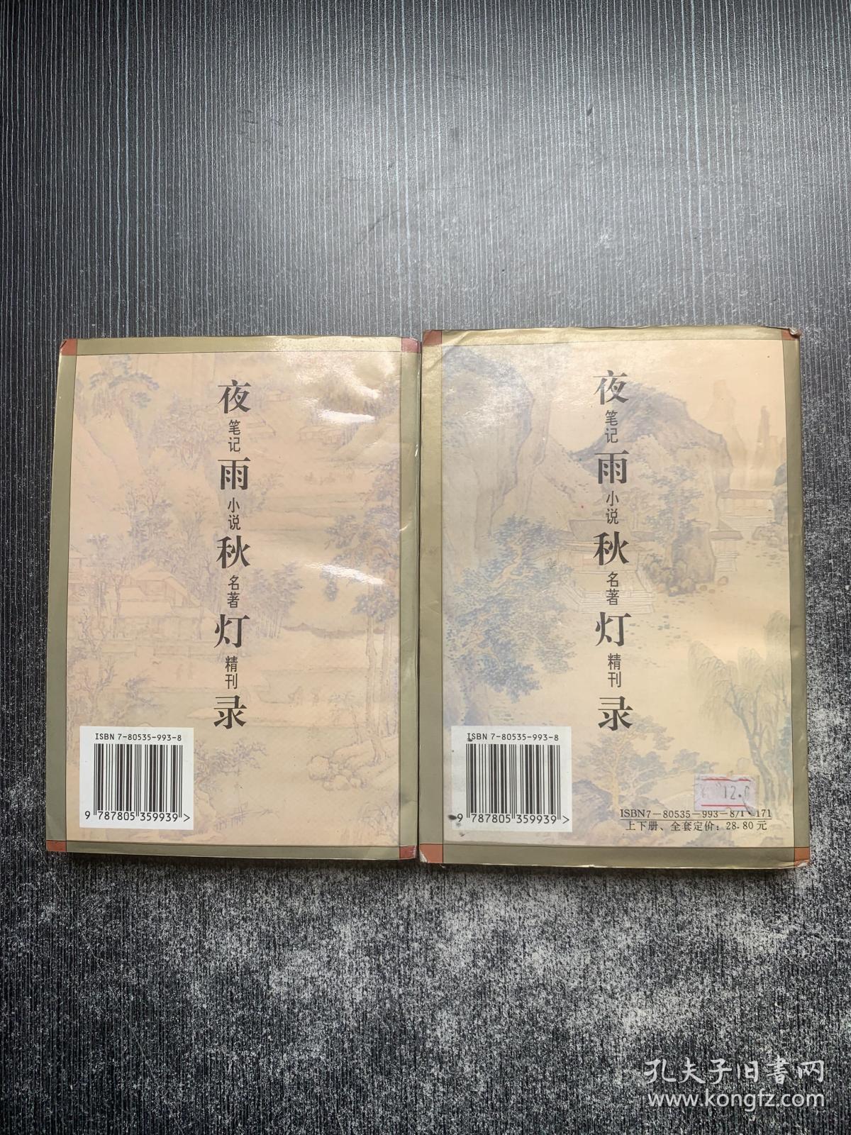 笔记小说名著精刊：夜雨秋灯录（上下）