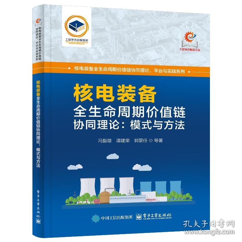 核电装备全生命周期价值链协同理论：模式与方法 9787121489709