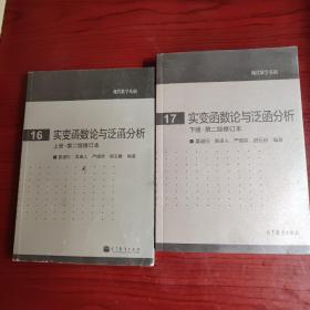 实变函数论与泛函分析：上下册·第二版修订本