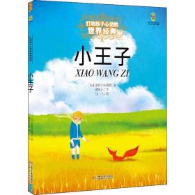 小王子 少儿中外名著 (法)圣埃克絮佩里