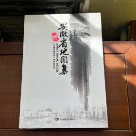 安徽省地图集