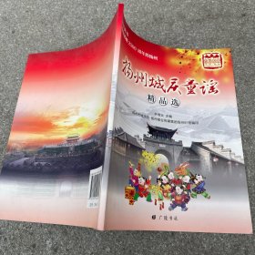 扬州城庆童谣精品选
