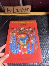 2001中国邮政贺年明信片获奖纪念