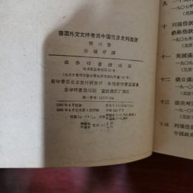 德国外交文件有关中国交涉史料选译.第三卷（精装本）1960年初版1 印