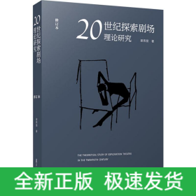 20世紀(jì)探索劇場理論研究 修訂本