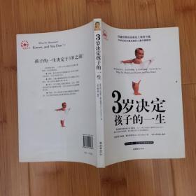 3岁决定孩子的一生