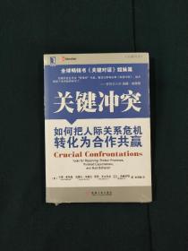 关键冲突：如何把人际关系危机转化为合作共赢