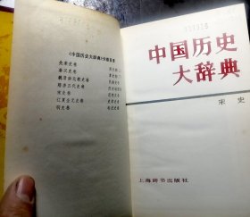 中国历史大辞典