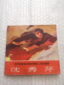 连环画，无产阶级革命事业接班人的好榜样《沈秀芹》