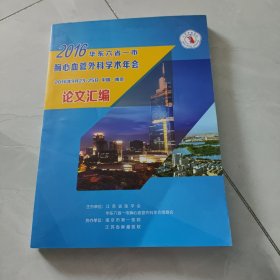 2016华东六省一市脑心血管外科学术年会