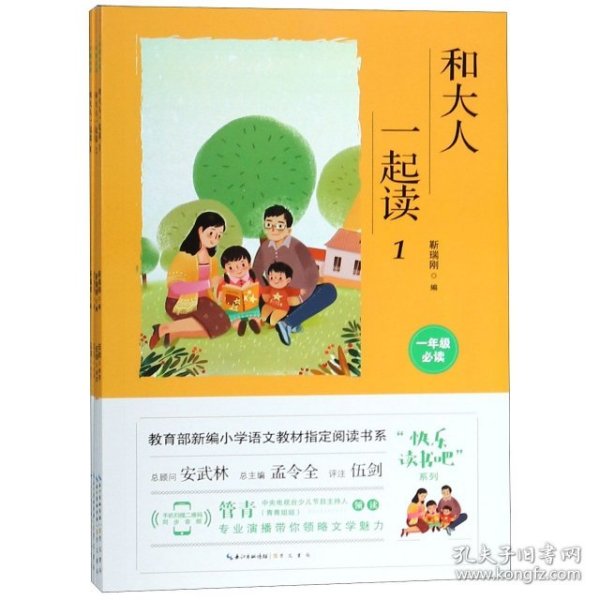 和大人一起读 全4册（彩图注音 音频领读）一年级教育部新编小学语文教材“快乐读书吧”指定阅读