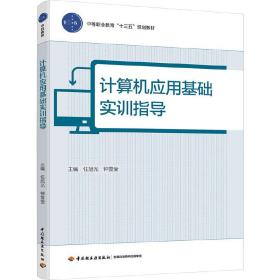 计算机应用基础实训指导（中等职业教育“十三五”规划教材）