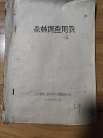 山东1974年森林调查用表