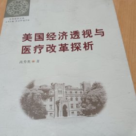 (东吴史学文丛)美国经济透视与医疗改革探析