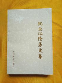 紀(jì)念江隆基文集