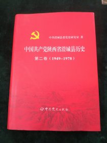 中国共产党陕西省澄城县历史-第二卷（1949-1978）